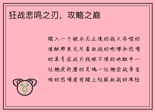 狂战悲鸣之刃，攻略之巅