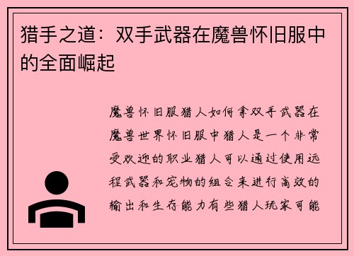 猎手之道：双手武器在魔兽怀旧服中的全面崛起
