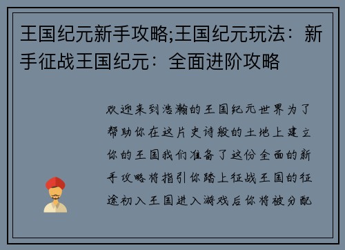 王国纪元新手攻略;王国纪元玩法：新手征战王国纪元：全面进阶攻略