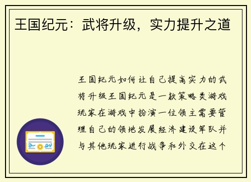 王国纪元：武将升级，实力提升之道