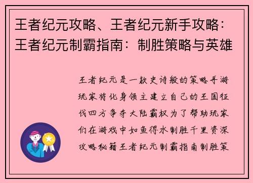 王者纪元攻略、王者纪元新手攻略：王者纪元制霸指南：制胜策略与英雄选择秘籍