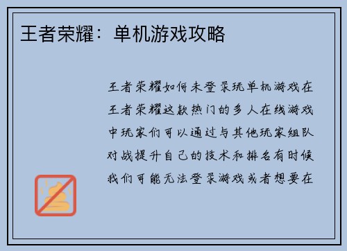 王者荣耀：单机游戏攻略