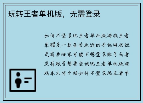 玩转王者单机版，无需登录