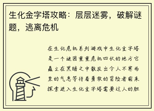 生化金字塔攻略：层层迷雾，破解谜题，逃离危机
