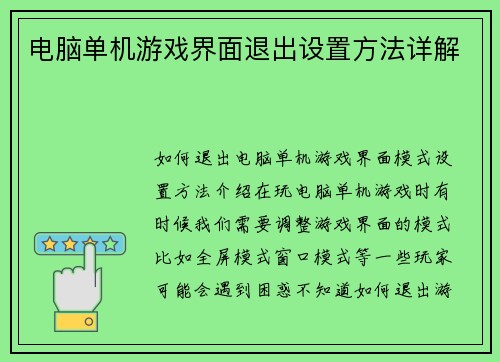 电脑单机游戏界面退出设置方法详解