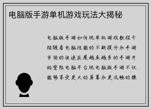 电脑版手游单机游戏玩法大揭秘