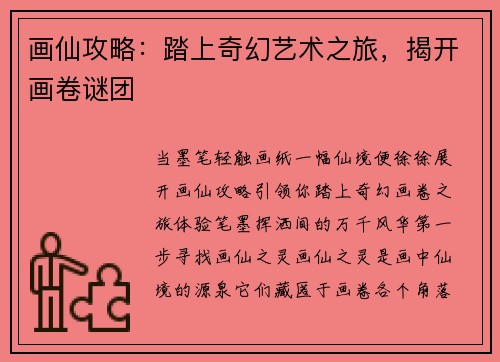 画仙攻略：踏上奇幻艺术之旅，揭开画卷谜团