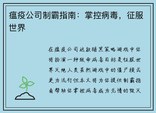 瘟疫公司制霸指南：掌控病毒，征服世界