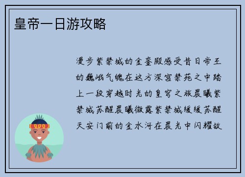 皇帝一日游攻略