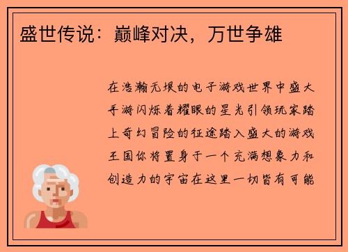 盛世传说：巅峰对决，万世争雄