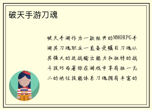 破天手游刀魂
