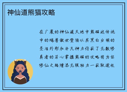 神仙道熊猫攻略