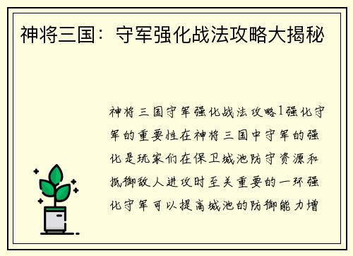 神将三国：守军强化战法攻略大揭秘