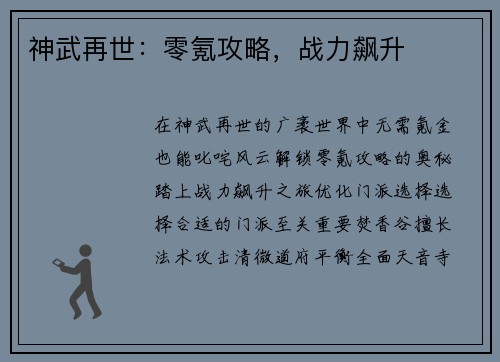 神武再世：零氪攻略，战力飙升