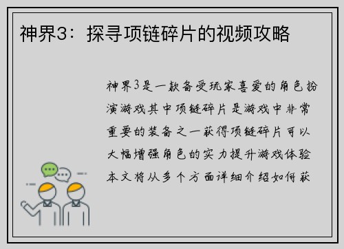 神界3：探寻项链碎片的视频攻略