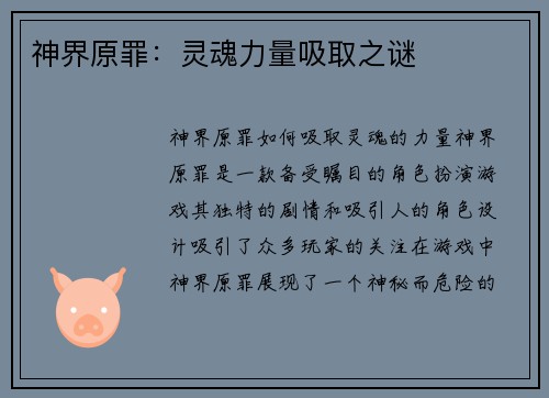 神界原罪：灵魂力量吸取之谜