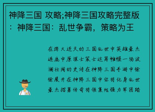 神降三国 攻略;神降三国攻略完整版:神降三国:乱世争霸,策略为王