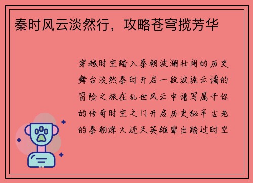 秦时风云淡然行,攻略苍穹揽芳华