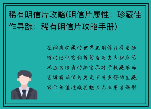 稀有明信片攻略(明信片属性：珍藏佳作寻踪：稀有明信片攻略手册)