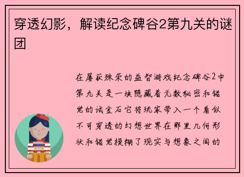 穿透幻影，解读纪念碑谷2第九关的谜团