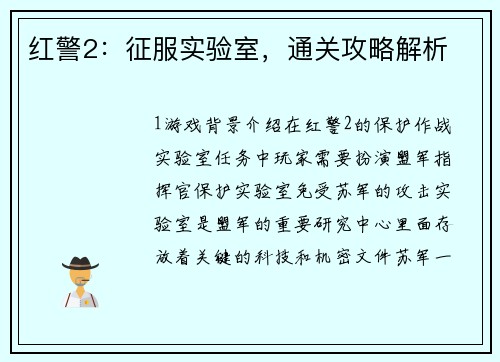 红警2：征服实验室，通关攻略解析