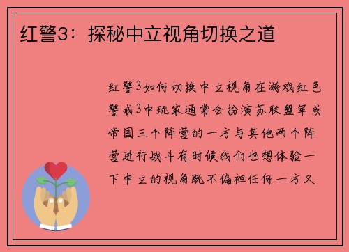 红警3：探秘中立视角切换之道