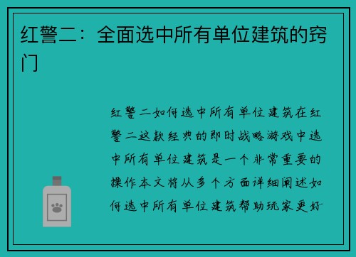 红警二：全面选中所有单位建筑的窍门