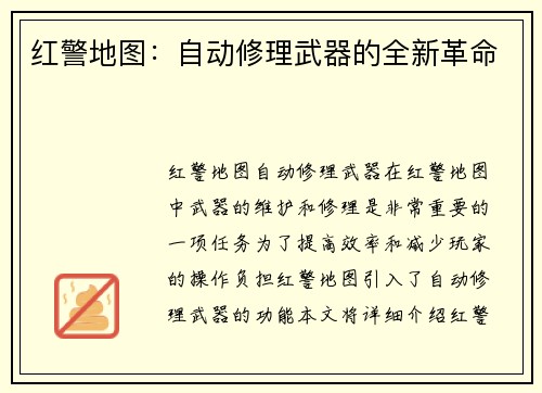 红警地图：自动修理武器的全新革命