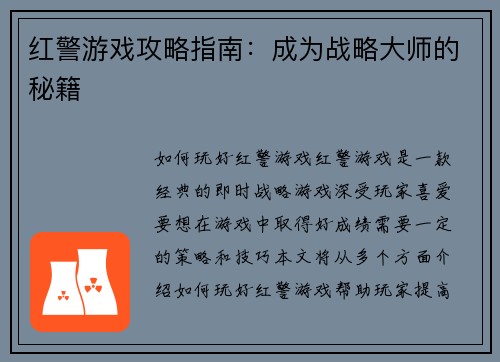 红警游戏攻略指南：成为战略大师的秘籍