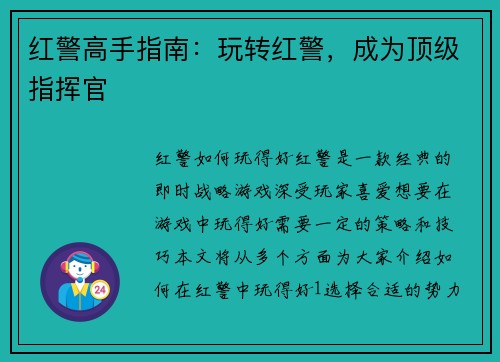 红警高手指南：玩转红警，成为顶级指挥官