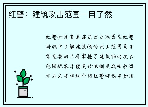 红警：建筑攻击范围一目了然
