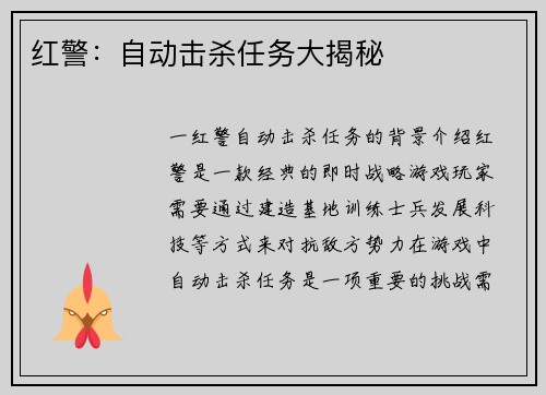 红警：自动击杀任务大揭秘