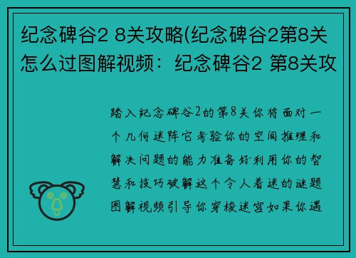 纪念碑谷2 8关攻略(纪念碑谷2第8关怎么过图解视频：纪念碑谷2 第8关攻略：几何迷阵的破解之道)