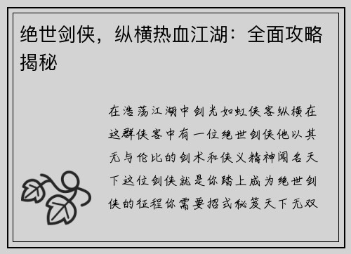 绝世剑侠，纵横热血江湖：全面攻略揭秘