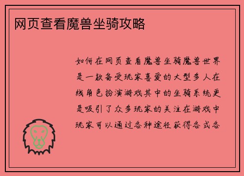 网页查看魔兽坐骑攻略