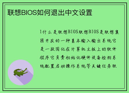 联想BIOS如何退出中文设置