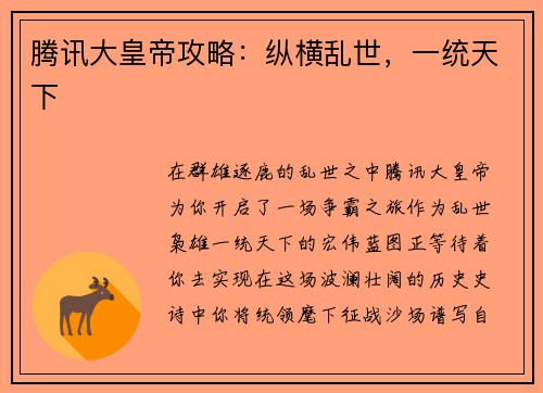 腾讯大皇帝攻略：纵横乱世，一统天下