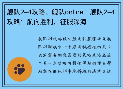 舰队2-4攻略、舰队online：舰队2-4攻略：航向胜利，征服深海