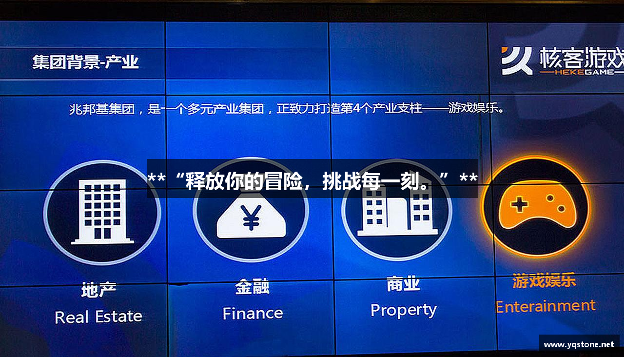 **“释放你的冒险，挑战每一刻。”**