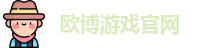 欧博游戏